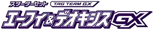 Tag Team GX Starter Sets